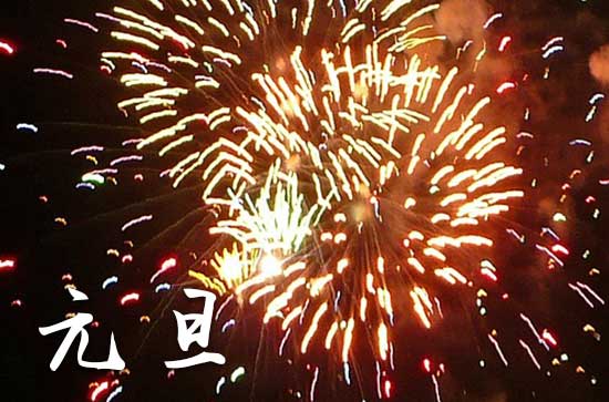 2024年元旦是星期几 2024年元旦安床可以吗