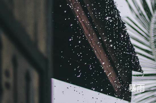 6月27日常德会下雨 今日暴雨转中雨温度23℃~21℃