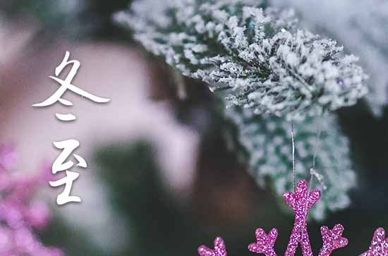 冬至九九消寒歌 冬至是进九之始