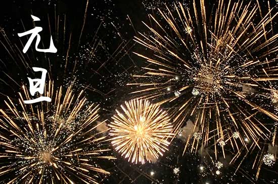元旦是几月几日2024年 2024年元旦打灶台好吗