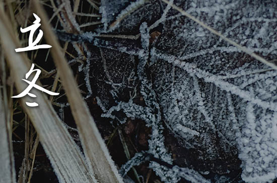 今年立冬是什么时候多少时间2024