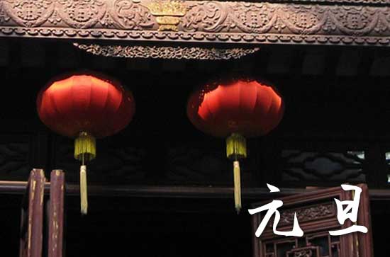 2024年元旦是几号 2024元旦那天祈福好不好