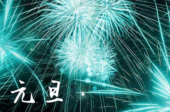 2025年几号是元旦 元旦的来历