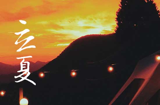 2024年立夏是几月几号几时几分几秒?