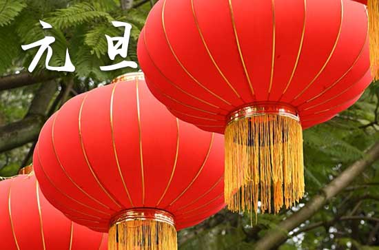今年元旦放几天假2024