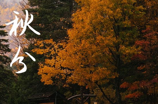 2024年秋分是什么时候 2024年9月22日秋分黄历