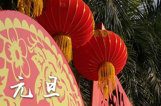 2024年元旦几月几日 2024年元旦能装修厨房吗