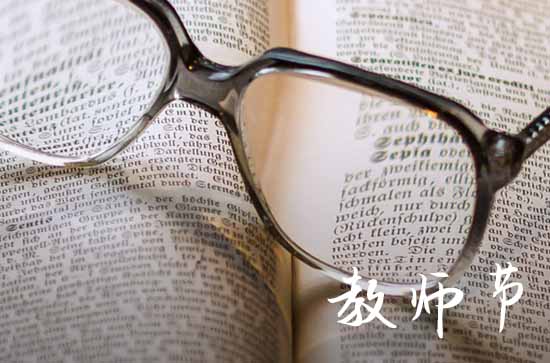 2023年教师节是几月几日星期几