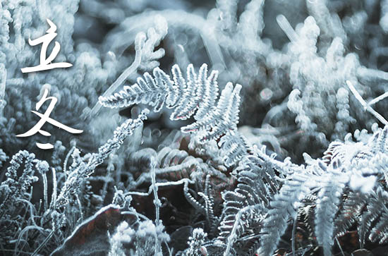 2024年立冬是几月几日 2024年立冬是房屋开工的好日子吗