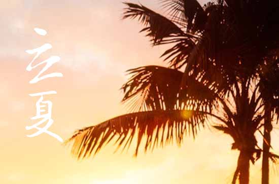 2024年立夏是多少号 2024年立夏修建仓库好不好