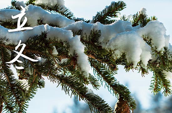 立冬2024年是几月几日星期几 2024年立冬搬新屋行吗