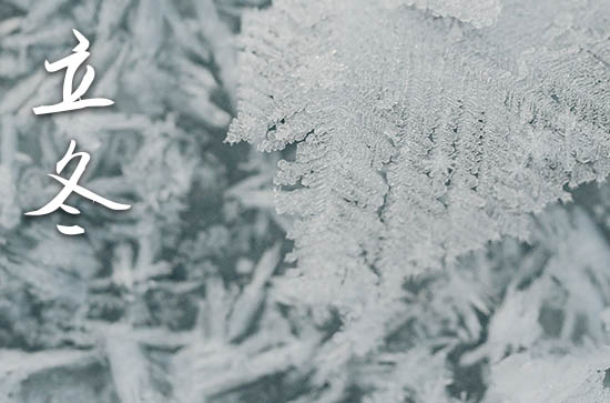 2024立冬是农历哪一天 2024年立冬是迁坟吉日吗