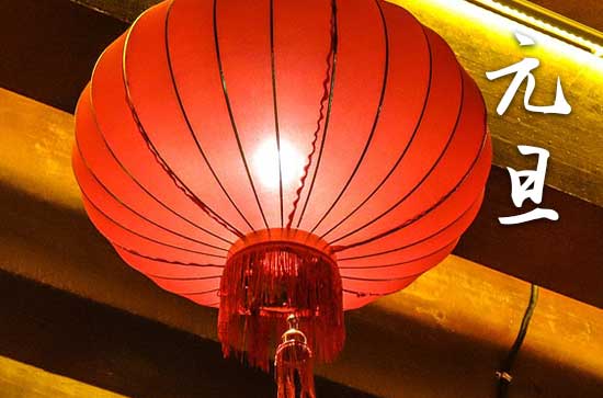 2024年元旦是几月几日?