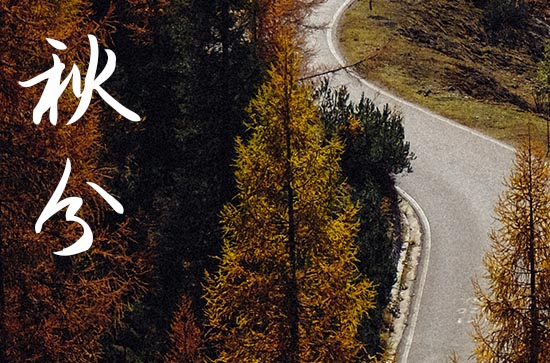 秋分是2024的几月几日 2024秋分是哪一天