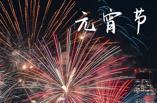 2024年农历元宵节是几月几日 2024年农历元宵节是几月几日