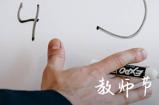 2023年教师节是星期几 2023年教师节是几号 2023年教师节是星期几 2023年教师节是几号