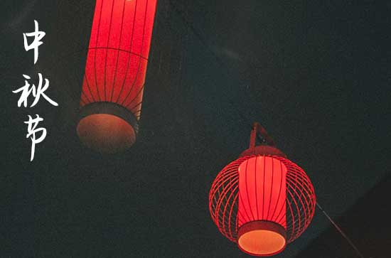 2024年今年中秋节是几月几号 2024年中秋节是塞穴吉日吗