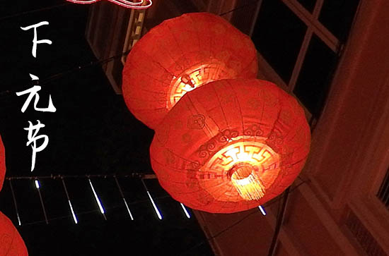 2023年下元节是哪天?