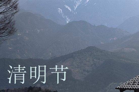 清明节文艺感悟 清明时节的文学作品