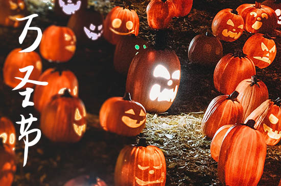 20万圣节送糖还是万圣夜