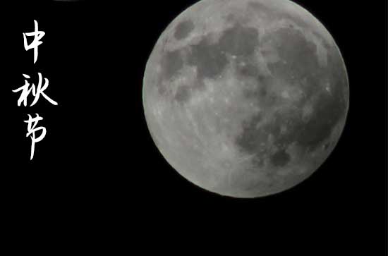 除中国外还有哪些国家过中秋节 中秋节的祝福语