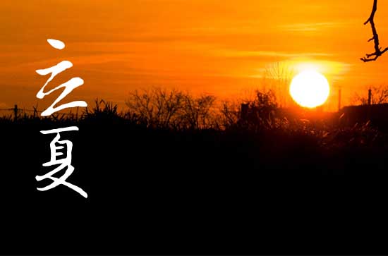 2024年农历几号立夏 2024立夏那天打猎好不好