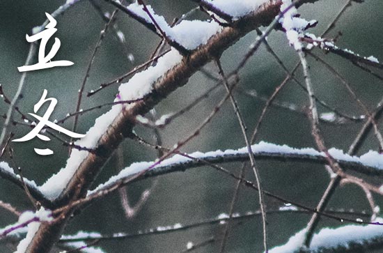 2024年立冬几月几日 2024年立冬装修动工可以吗 2024年立冬几月几日 2024年立冬装修动工可以吗