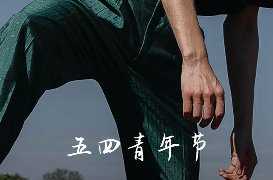 五四青年节放假的规定年龄 五四青年节年龄范围是怎样规定的