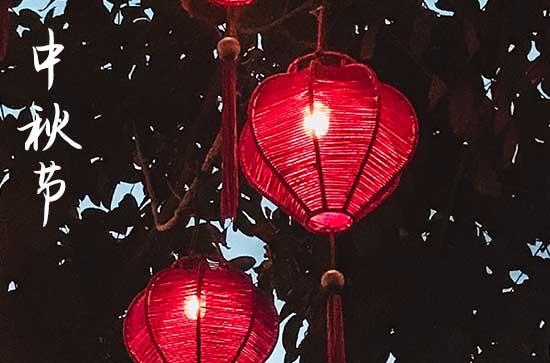 2023年中秋节是几月几号,中秋节在几月几日