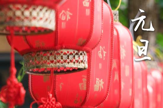 2025年元旦是哪一天几月几日