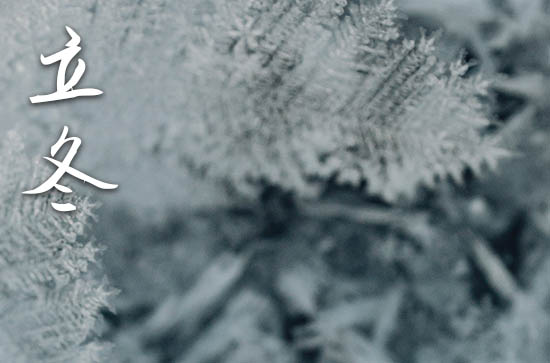 2024年今年立冬是几月几号 2024年立冬立碑吉祥吗