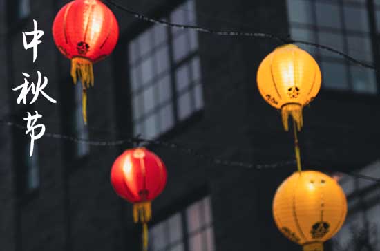 但愿人长久千里共婵娟 传统佳节中秋节介绍