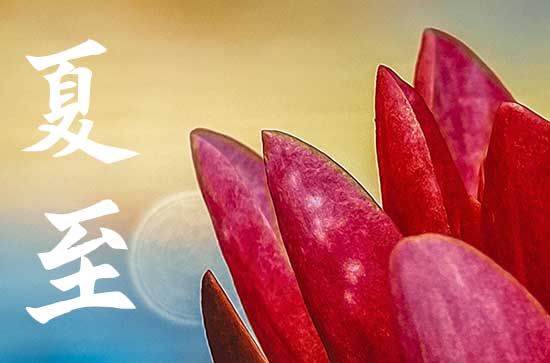 夏至是几月几号2024 夏至习俗来了