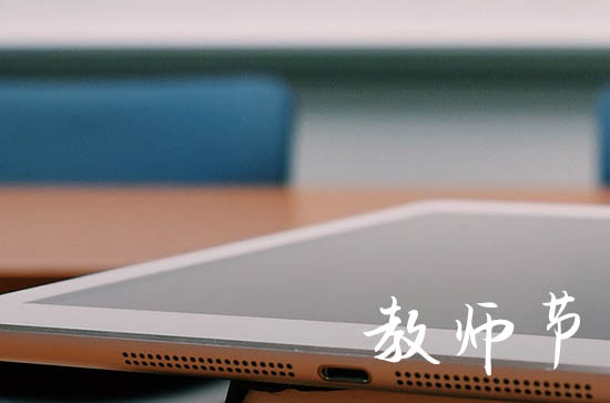 今年教师节主题2024