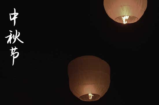 2024年中秋节是今年阳历的几月几日 中秋节习俗