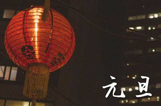 2024年今年元旦是几月几号 2024年元旦能扫舍吗