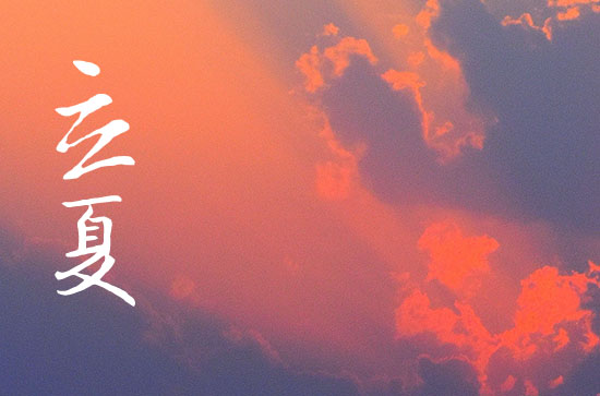 2024年立夏是什么时候 2024立夏那天修理仓库好不好