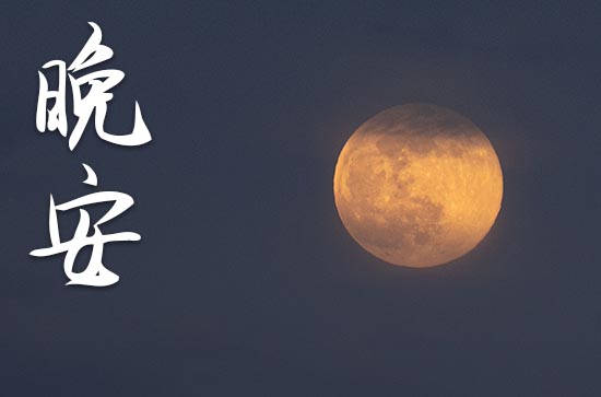 晚安很暖很撩人的高情商句子 晚安很暖很撩人的高情商句子