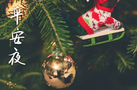 平安夜祝福朋友圈大全(精选80句) 平安夜祝福朋友圈大全(精选80句)