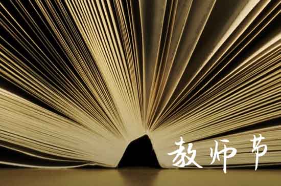 2024年教师节是第几个
