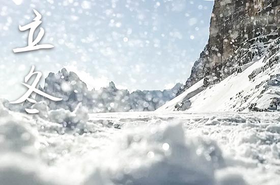 2024年今年立冬是几月几号 2024年立冬能生子吗