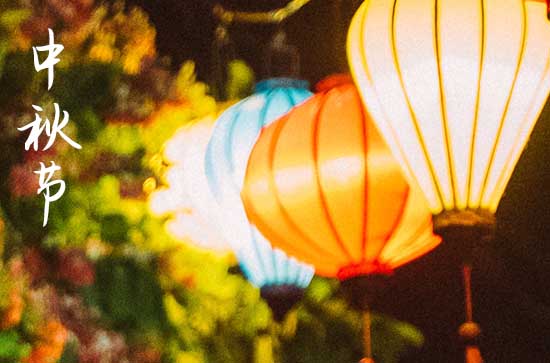 2024年中秋节是几号 2024年中秋节是拜神的黄道吉日吗