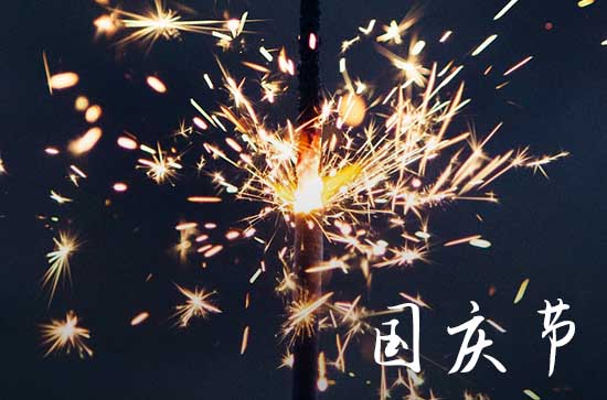今年十一国庆怎么放假2023
