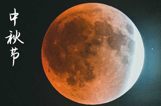 中秋的庆祝活动有哪些 中秋节俗盘点