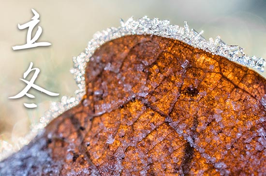 2024年立冬农历时间 2024年立冬定亲行不行