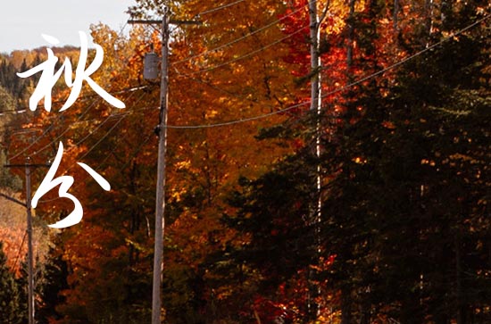 2024年秋分是几点几分几秒的