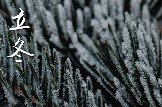 2024年立冬几月几日 2024年立冬装修开工合适吗 2024年立冬几月几日 2024年立冬装修开工合适吗