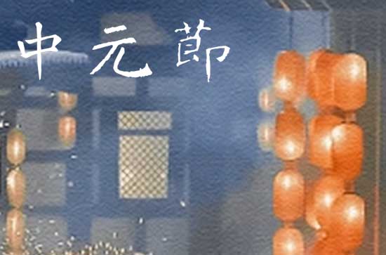 中元节和清明节的区别 中元节的习俗有哪些