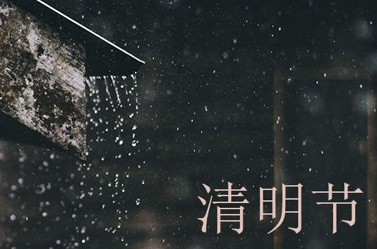 2024清明具体时间