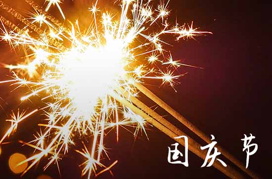 2024国庆节放假几号补几号的